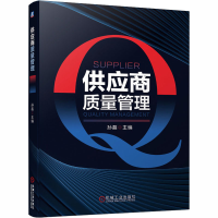 醉染图书供应商质量管理9787111664970