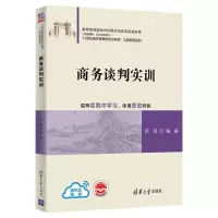 醉染图书商务谈判实训9787302596738