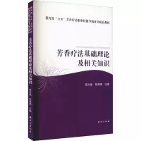 醉染图书芳香疗法基础理论及相关知识9787105165377