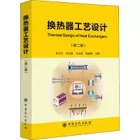 醉染图书换热器工艺设计(第2版)9787511452061