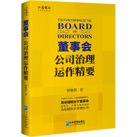 醉染图书董事会 公司治理运作精要9787516422045