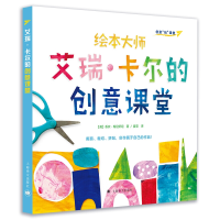 醉染图书艾瑞.卡尔的创意课堂/创意"玩"课堂9787532781812