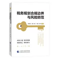 醉染图书税务规划合规边界与风险防范9787521030