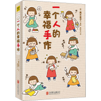 醉染图书一个人的幸福手作9787550227033