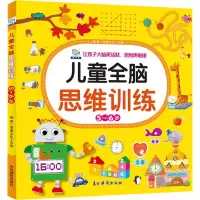 醉染图书儿童全脑思维训练 5-6岁97875498475