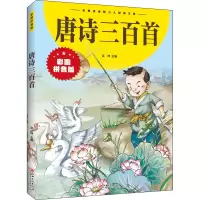 醉染图书唐诗三百首 彩图拼音版9787548047711