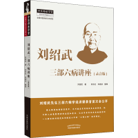 醉染图书刘绍武三部六病讲座(录音版)9787513259750
