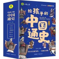 醉染图书给孩子的中国通史 彩图注音版(全6册)9787507850246