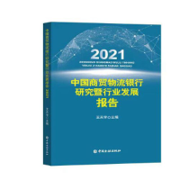 醉染图书中国商贸物流银行研究暨行业发展报告20219787522013138