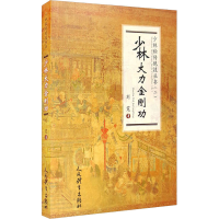 醉染图书少林大力金刚功9787500959052
