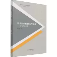 醉染图书数字时代的创造学习——创客教育理论9787554555552