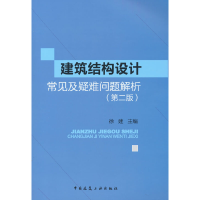 醉染图书建筑结构设计常见及疑难问题解析(第二版)9787112156474
