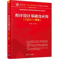 醉染图书程序设计基础及应用(C&C++语言)9787302547259
