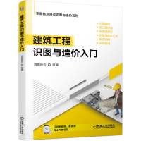 醉染图书建筑工程识图与造价入门9787111672050