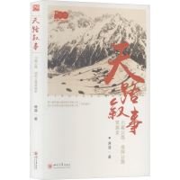 醉染图书天路叙事 川藏公路、成阿公路筑路史9787569040821