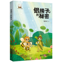 醉染图书银镯子的秘密9787506882156