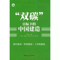 醉染图书“双碳”目标下的中国建造9787112268979