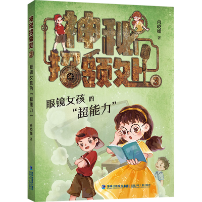 醉染图书眼镜女孩的"超能力"97875395781