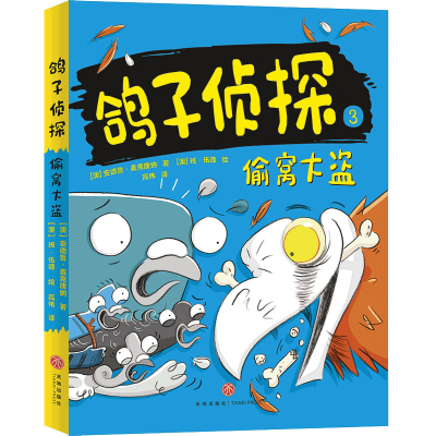 醉染图书偷窝大盗/鸽子侦探9787545557596