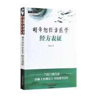 醉染图书胡希恕经方医学 : 经方表·中医师承学堂9787513270083