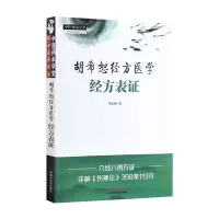 醉染图书胡希恕经方医学 : 经方表·中医师承学堂9787513270083