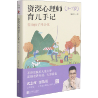 醉染图书资深心理师育儿手记 3-7岁9787559651907