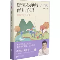 醉染图书资深心理师育儿手记 3-7岁9787559651907