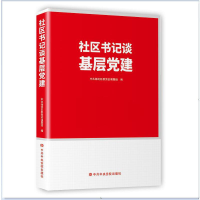 醉染图书社区书记谈基层建9787503571206