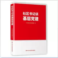 醉染图书社区书记谈基层建9787503571206