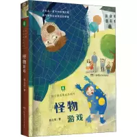 醉染图书怪物游戏9787556254392