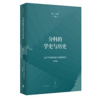 醉染图书分科的史与史/近代中国的知识与制度转型9787208168183