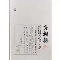 醉染图书方树梅藏民国文士手札集(上、下)9787222157125