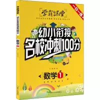 醉染图书幼小衔接名校冲刺100分 数学 19787502071257