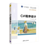 醉染图书C#程序设计9787302595984