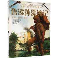 醉染图书鲁滨孙漂流记9787110099506