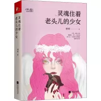 醉染图书灵魂住着老头儿的少女9787559452719