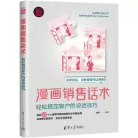 醉染图书漫画销售话术 轻松搞定客户的说话技巧9787302608103