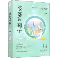 醉染图书婆婆的镯子9787559459398