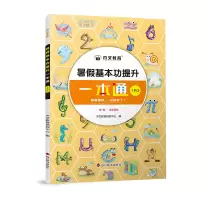 醉染图书暑本功提升一本通:1升29787557910907