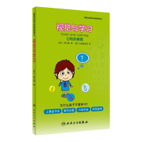 醉染图书视觉与学习 口吃的眼睛9787117280877
