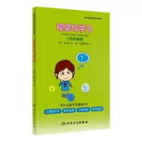 醉染图书视觉与学习 口吃的眼睛9787117280877