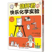 醉染图书烧杯君的快乐化学实验9787514392265