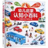 醉染图书幼儿启蒙认知小百科 有趣的交通工具9787558913501