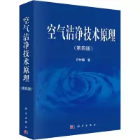 醉染图书空气洁净技术原理(第4版)9787030390318