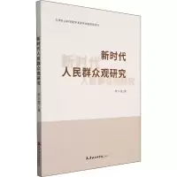 醉染图书新时代人民群众观研究9787556308040