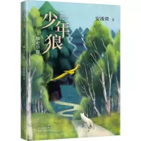 醉染图书少年狼 1 额仑草原9787530220788