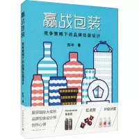 醉染图书赢战包装 竞争策略下的品牌包装设计9787112254767