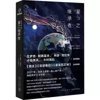 醉染图书星之继承者9787513342094