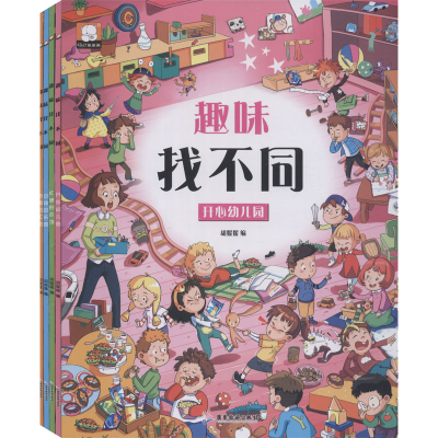 醉染图书趣味找不同(全4册)9787557021658