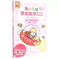 醉染图书遨游猫幼小衔接学前数学能力训练39787542255075